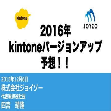 kintone devCamp 2015 ～ エンジニアの宴@噂のサイボウズオフィス～ 四宮LT