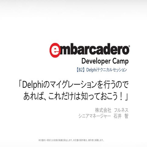「Delphiのマイグレーションを行うのであれば、これだけは知っておこう！」