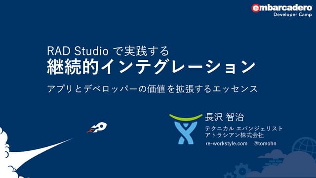 RAD Studioで実践する継続的インテグレーション アプリとデベロ...