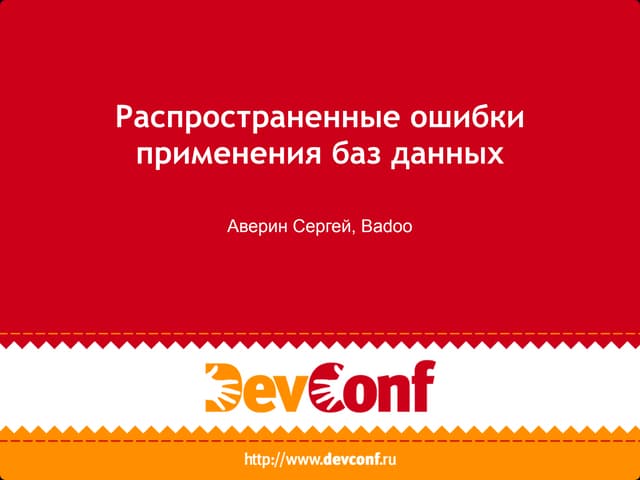 Распространенные ошибки применения баз данных