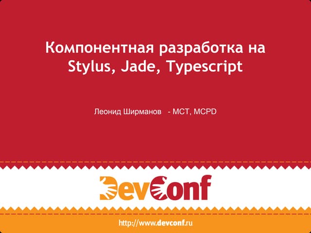 Компонентная разработка на Stylus, Jade, Typescript - Леонид Ширманов