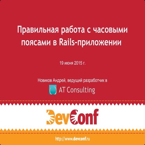 Правильная работа с часовыми поясами в Rails приложении — DevConf 2015