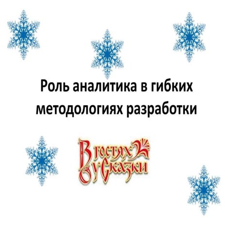 Роль аналитика в гибких методологиях разработки