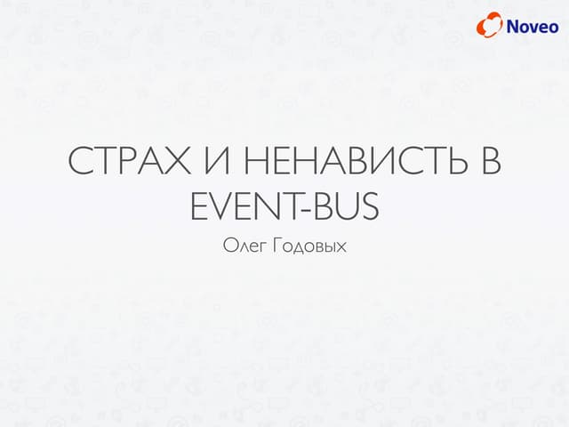 Олег Годовых «Страх и ненависть в Event Bus»