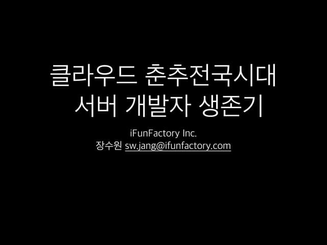 클라우드 춘추전국시대 서버 개발자 생존기