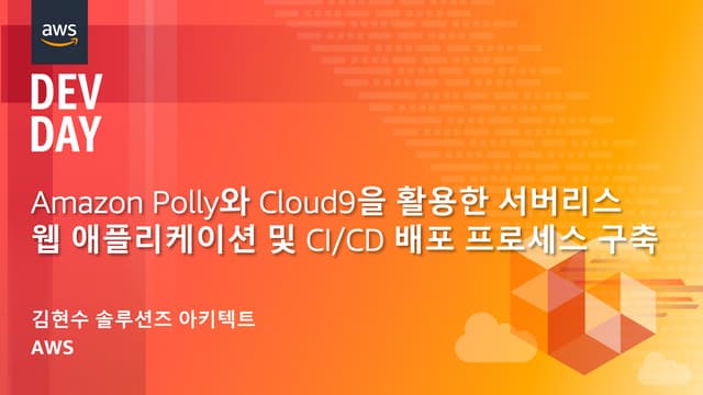 Amazon Polly와 Cloud9을 활용한 서버리스 웹 애플리케이션 및 CI/CD 배포 프로세스 구축 (김현수, AWS 솔루션즈 아키텍...
