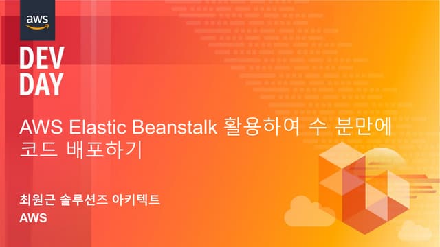 AWS Elastic Beanstalk 활용하여 수 분만에 코드 배포하기 (최원근, AWS 솔루션즈 아키텍트) :: AWS DevDay2018
