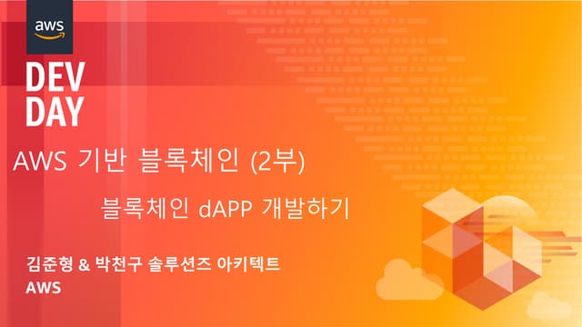 AWS 기반 블록체인 (2부) - 블록체인 서비스 개발하기 (김준형 & 박천구, AWS 솔루션즈 아키텍트) :: AWS DevDay2018
