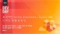 효과적인 NoSQL (Elasticahe / DynamoDB) 디자인 및 활용 방안 (최유정 & 최홍식, AWS 솔루션즈 아키텍트) :: AWS DevDay2018