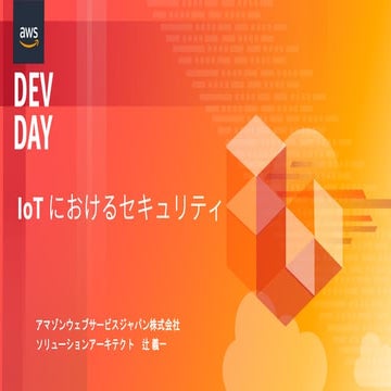 IoT におけるセキュリティ