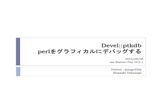 Devel ptkdb - perlをグラフィカルにデバッグする