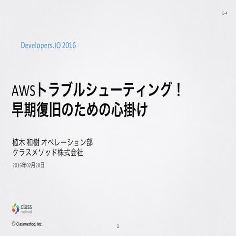 Developers.IO 2016 E-4 AWS Troubleshooting