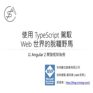 使用 TypeScript 駕馭 Web 世界的脫韁野馬：以 Angu...