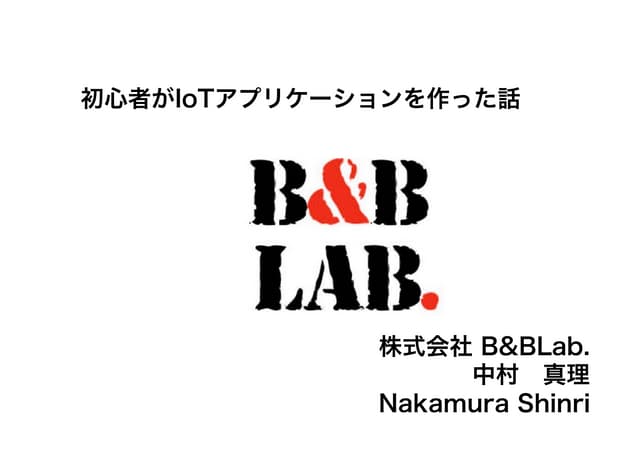 初心者がIoTアプリケーション開発した話