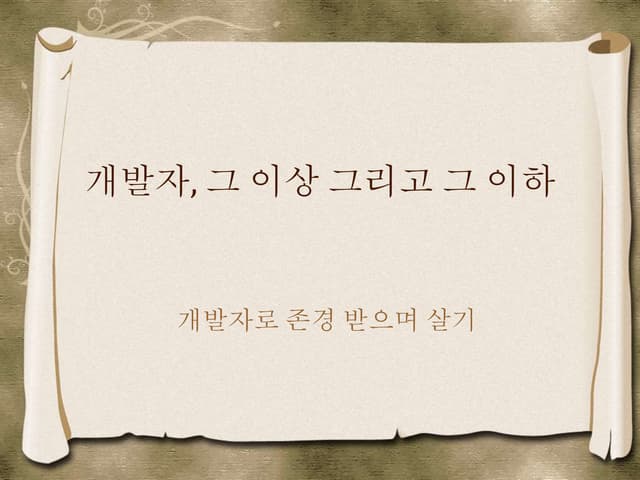 개발자, 그 이상 그리고 그 이하