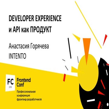 Developer experience и API как продукт