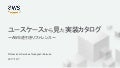 ユースケースからみた実装カタログ Developer meetup 20171207 amplify