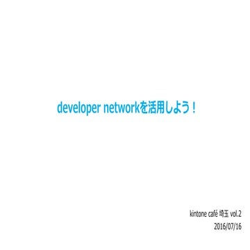 Developer networkを活用しよう
