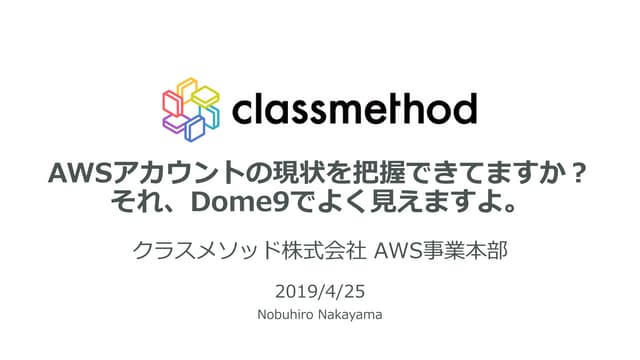 「AWSアカウントの現状を把握できてますか？それ、Dome9でよく見えますよ。」 Developers.IO 2019 Security