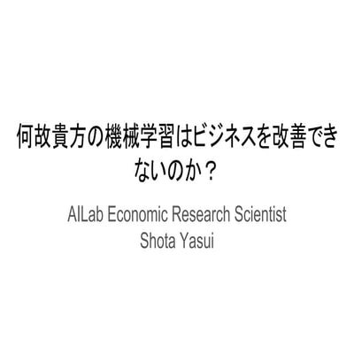 何故あなたの機械学習はビジネスを改善出来ないのか？