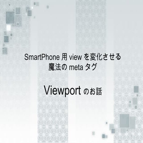 Viewportのお話