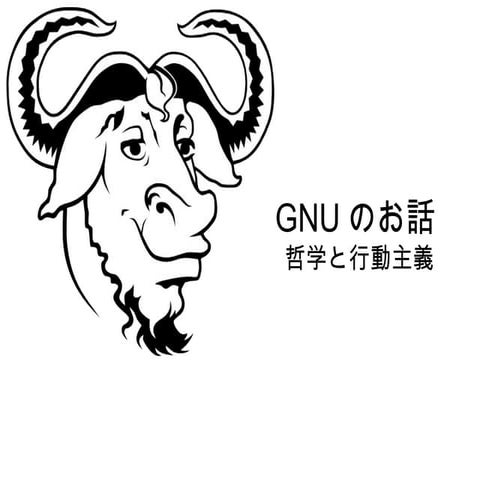 GNUのお話