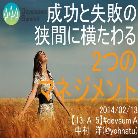 DevelopersSummit2014「成功と失敗の狭間に横たわる2つのマネジメント」_yohhatu