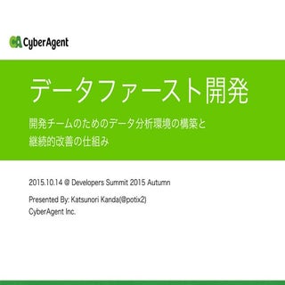 データファースト開発