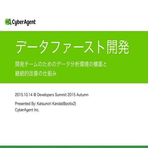 データファースト開発