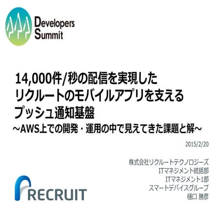 [Developers Summit 2015 講演資料] リクルートテクノロジーズ 14,000件/秒の配信を実現した リクルートのモバイルアプリを支え...