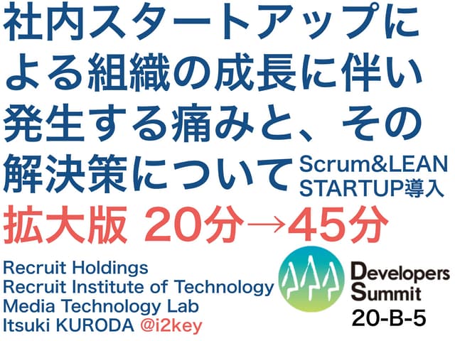 社内スタートアップによる組織の成長に伴い発生する痛みとその解決策について45分拡大版 #devsumi #devsumiB