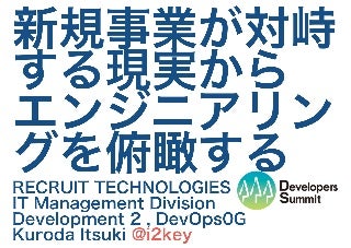 新規事業が対峙する現実からエンジニアリングを俯瞰する #devsumiB #devsumi