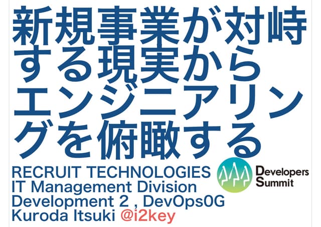 新規事業が対峙する現実からエンジニアリングを俯瞰する #devsumiB #devsumi