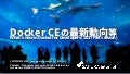 Docker最新動向2017秋＋セキュリティの落とし穴
