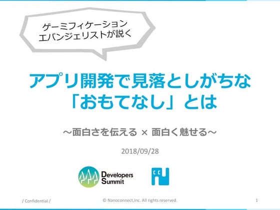 ゲーミフィケーションエバンジェリストが説く、アプリ開発で見落としがちな「おもてなし」とは～面白さを伝える × 面白く魅せる～　ナノコネクト・仲 功児