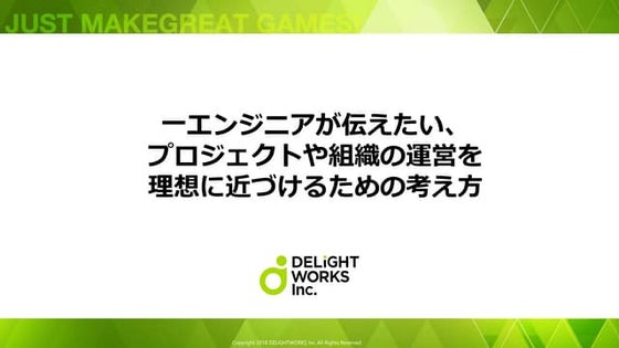 一エンジニアが伝えたい、プロジェクトや組織の運営を理想に近づけるための考え方