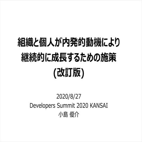 組織と個人が内発的動機により継続的に成長するための施策