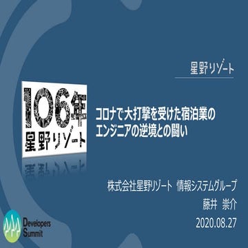 コロナで大打撃を受けた宿泊業のエンジニアの逆境との闘い