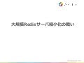 大規模Redisサーバ縮小化の戦い