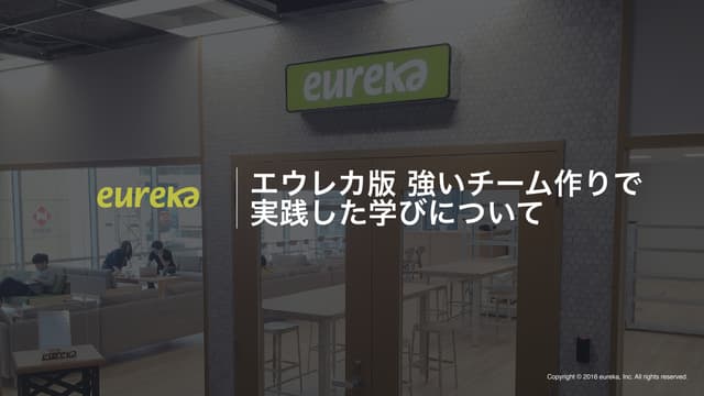 エウレカ版 強いチーム作りで実践した学びについて