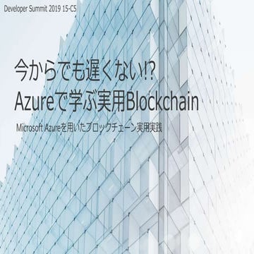 【15-C-5】今からでも遅くない!?Azureで学ぶ実用 Blockchain
