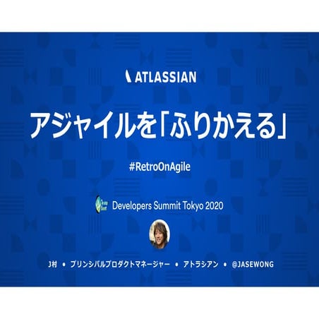 アジャイルを「ふりかえる」