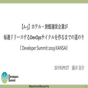 ホテル・旅館運営企業が毎週リリースするDevOpsサイクルを作るまでの道のり