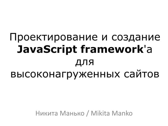 Developing of a high load java script framework