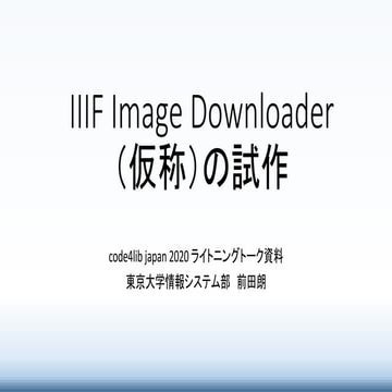 IIIF Image Downloader(仮称）の試作