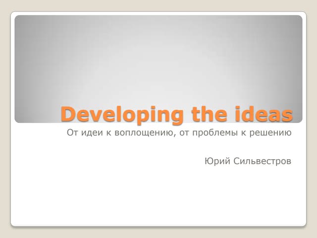 Developing the ideas