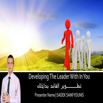 Developing the leader with in you | تطوير القائد بداخلك