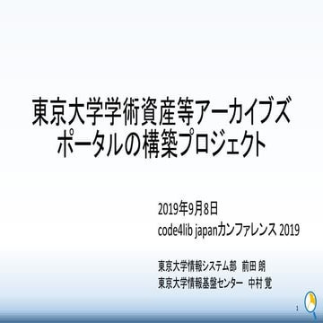 東京大学学術資産等アーカイブズポータルの構築