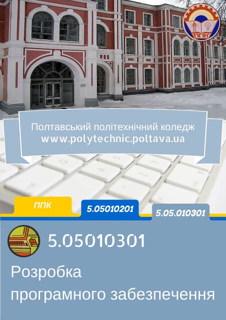 Буклет спеціальності "Розробка ПЗ"