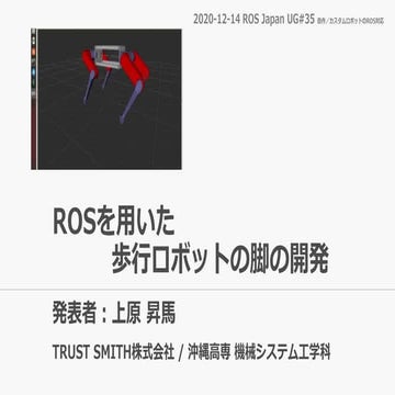 ROSを用いた歩行ロボットの脚の開発